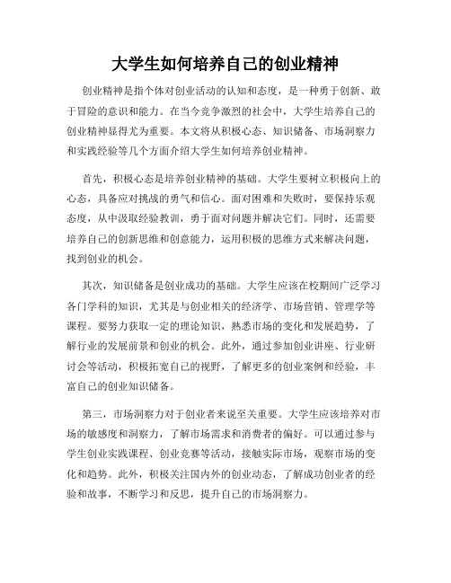 大学生如何培养自己的创业精神