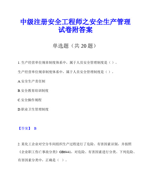 中级注册安全工程师之安全生产管理试卷附答案