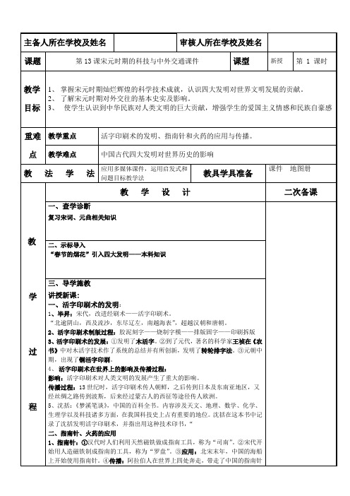 人教部编七年级历史下第13课宋元时期的科技与中外交通教案设计