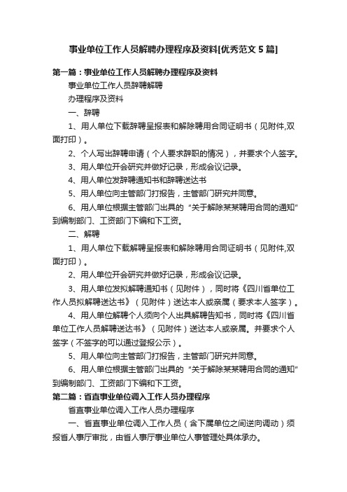 事业单位工作人员解聘办理程序及资料[优秀范文5篇]