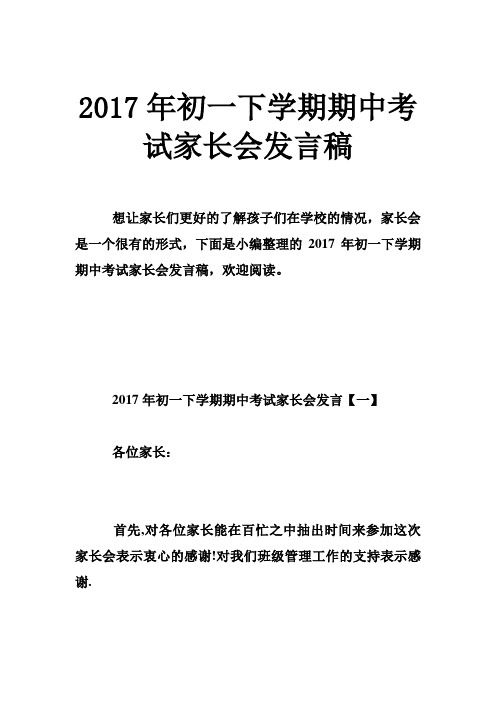 2017年初一下学期期中考试家长会发言稿