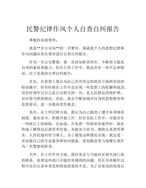 民警纪律作风个人自查自纠报告