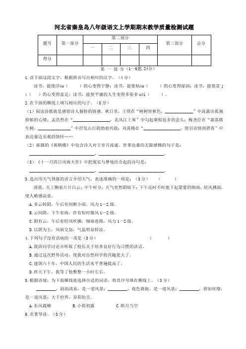 河北省秦皇岛人教版八年级语文上学期期末教学质量检测试题