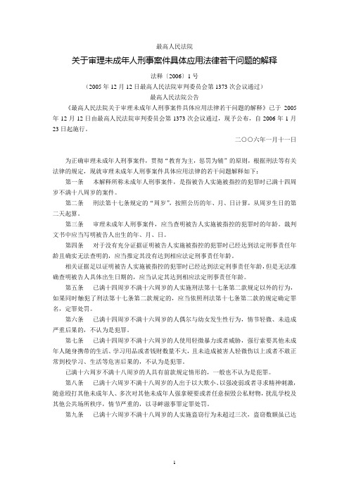 最高人民法院关于审理未成年人刑事案件具体应用法律若干问题的解释(法释〔2006〕1号,2006年1月23日起施行