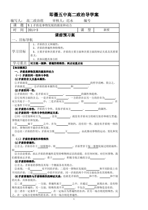 9.1矛盾是事物发展的源泉和动力导学案吐血奉献带答案