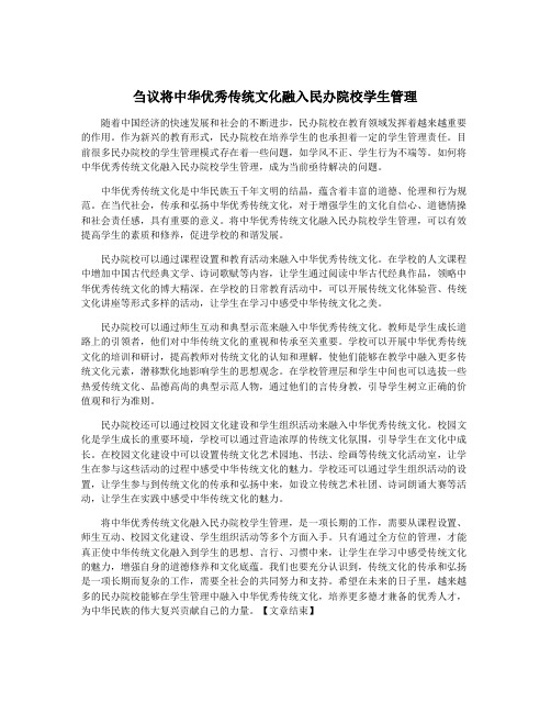 刍议将中华优秀传统文化融入民办院校学生管理