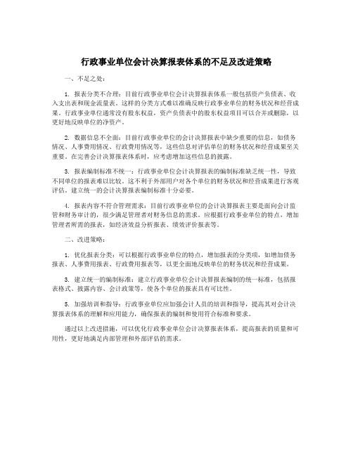 行政事业单位会计决算报表体系的不足及改进策略