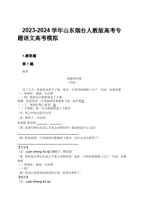 2023-2024学年山东烟台人教版高考专题语文高考模拟习题及解析