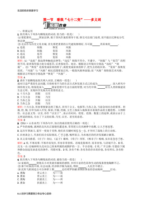 [推荐学习]高中语文 4.1 看我“七十二变”-多义词同步训练(含解析)新人教版选修《语言文字应用》