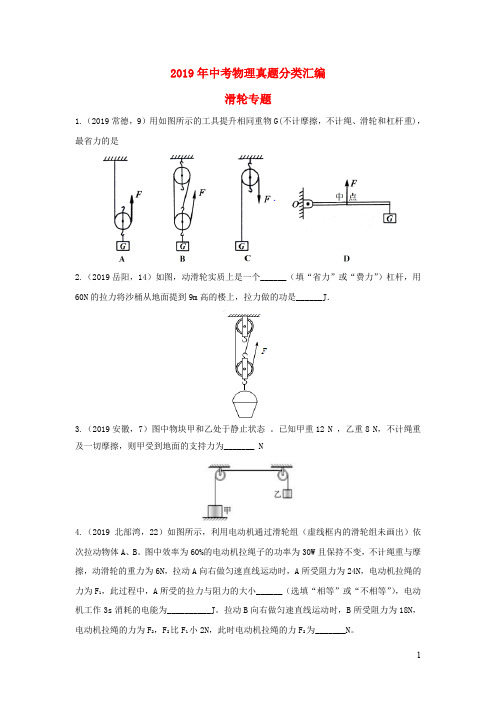 2019年中考物理试题分类汇编  滑轮专题