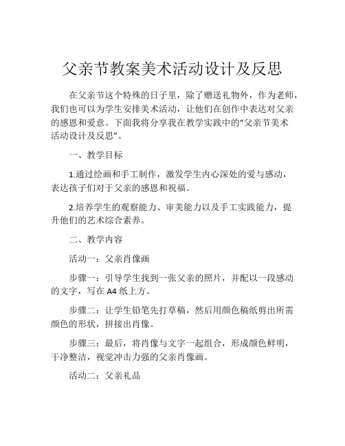 父亲节教案美术活动设计及反思