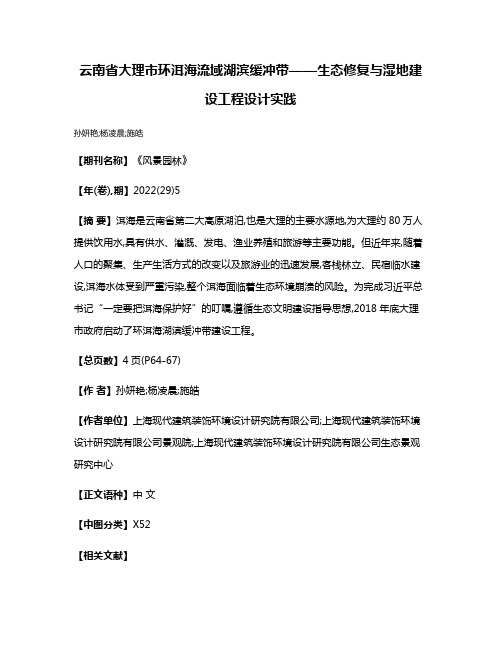 云南省大理市环洱海流域湖滨缓冲带——生态修复与湿地建设工程设计实践