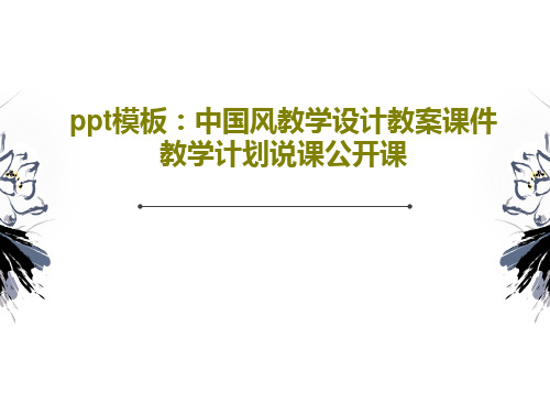 ppt模板：中国风教学设计教案课件教学计划说课公开课PPT31页