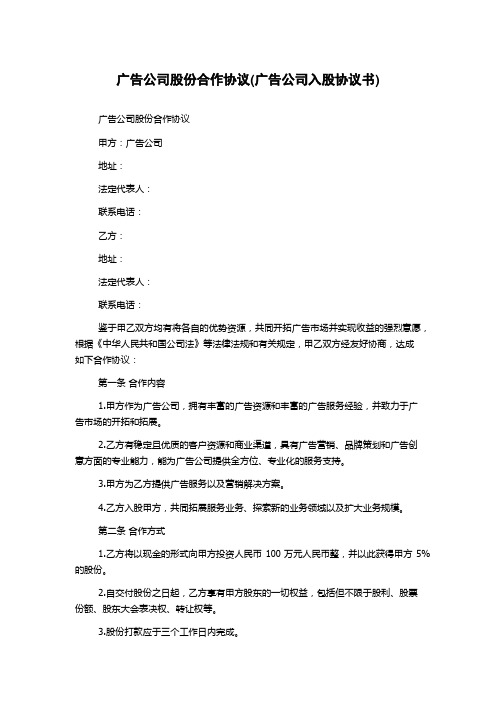 广告公司股份合作协议(广告公司入股协议书)