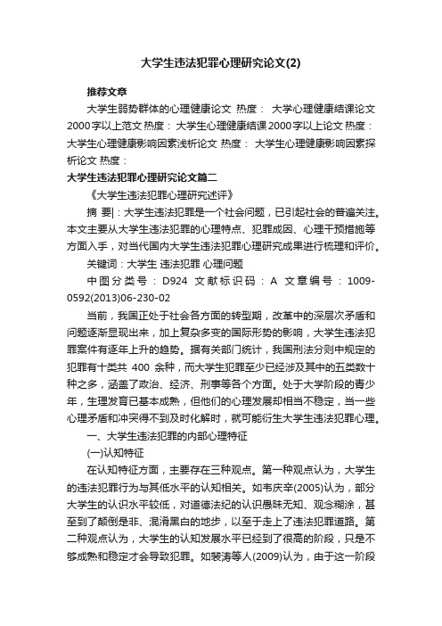 大学生违法犯罪心理研究论文