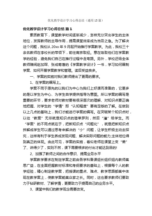 优化教学设计学习心得总结（通用15篇）