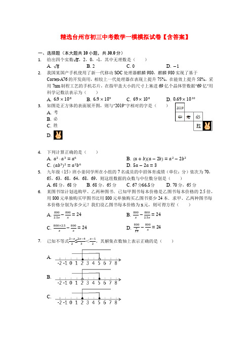 精选台州市初三中考数学一模模拟试卷【含答案】