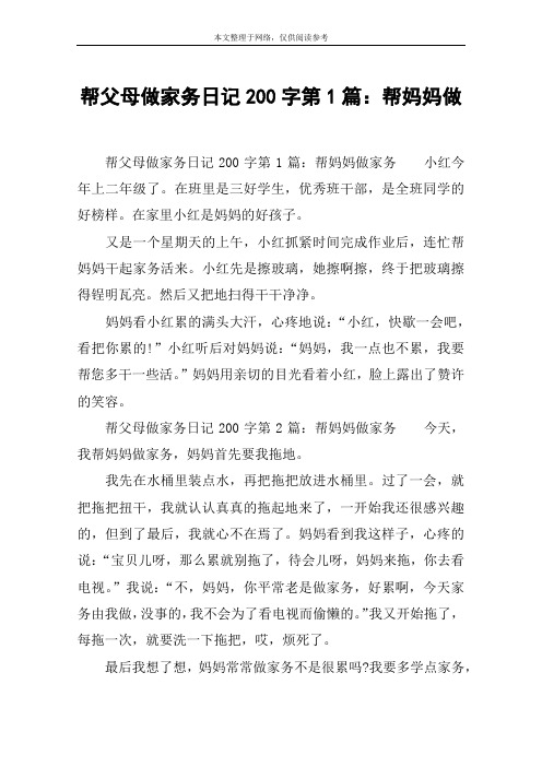 帮父母做家务日记200字第1篇：帮妈妈做