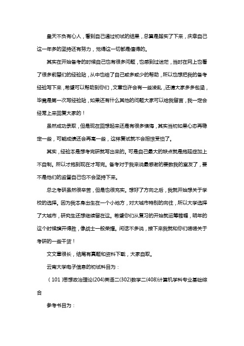 新版云南大学电子信息考研经验考研参考书考研真题