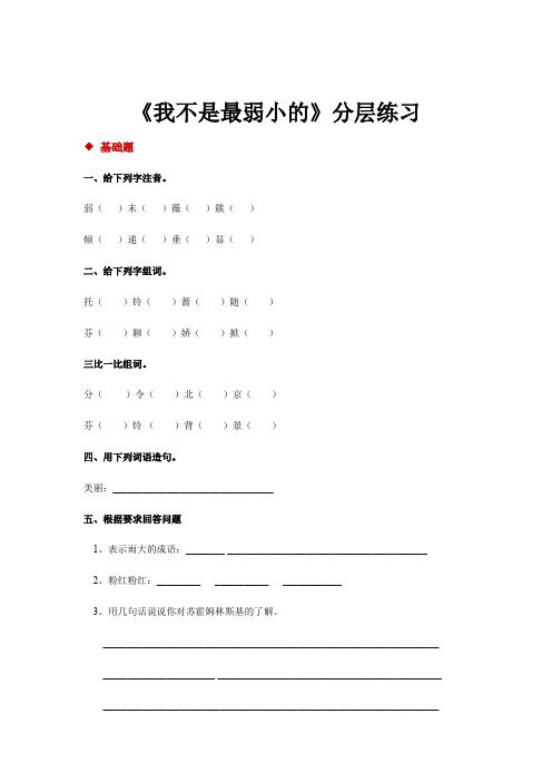 三年级上册语文一课一练-22我不是最弱小的∣苏教版含答案