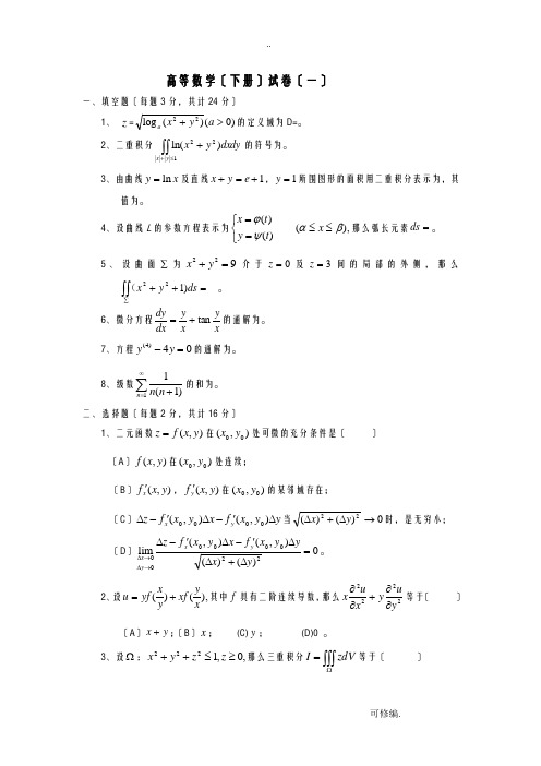 高等数学下册试题及答案解析