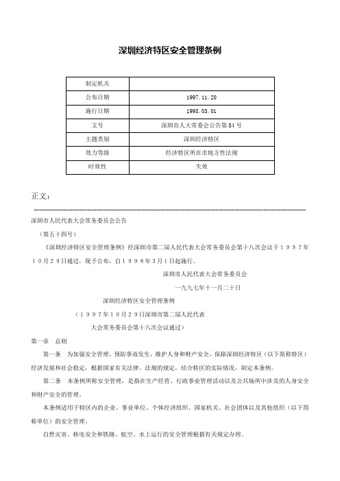 深圳经济特区安全管理条例-深圳市人大常委会公告第54号