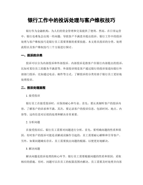 银行工作中的投诉处理与客户维权技巧