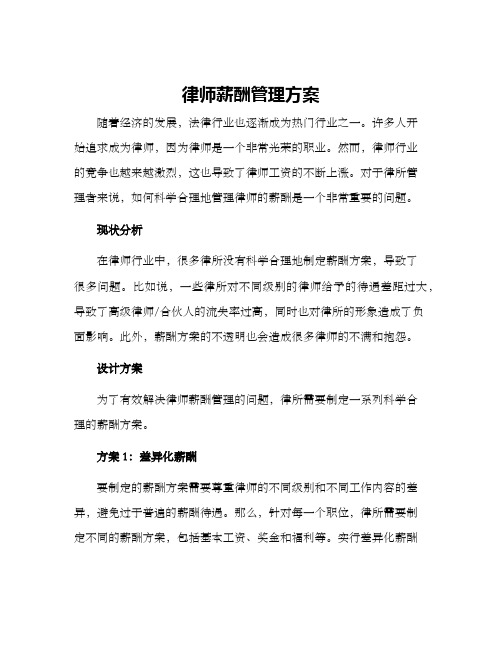 律师薪酬管理方案