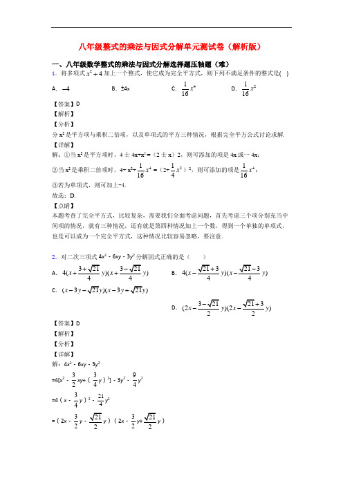 八年级整式的乘法与因式分解单元测试卷(解析版)