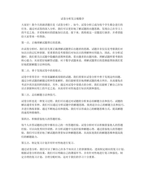 试卷分析发言稿数学