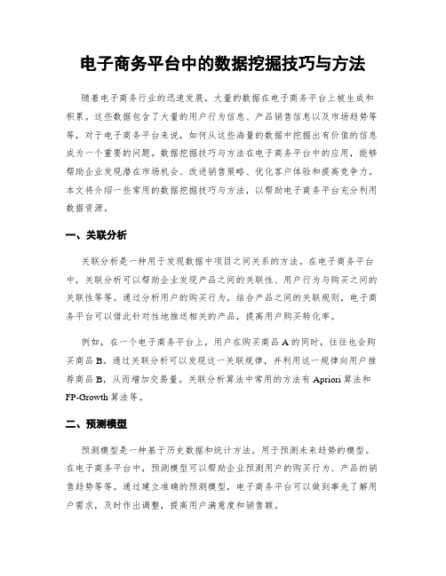 电子商务平台中的数据挖掘技巧与方法