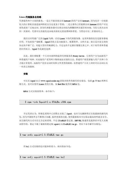 Linux代理服务全攻略