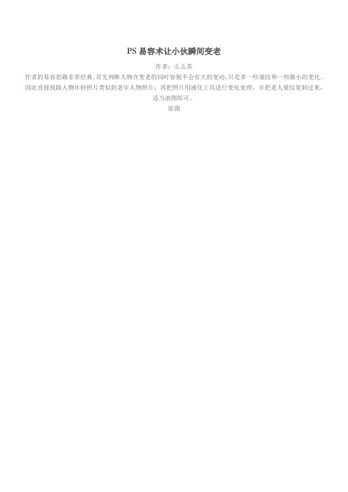 PS易容术让小伙瞬间变老