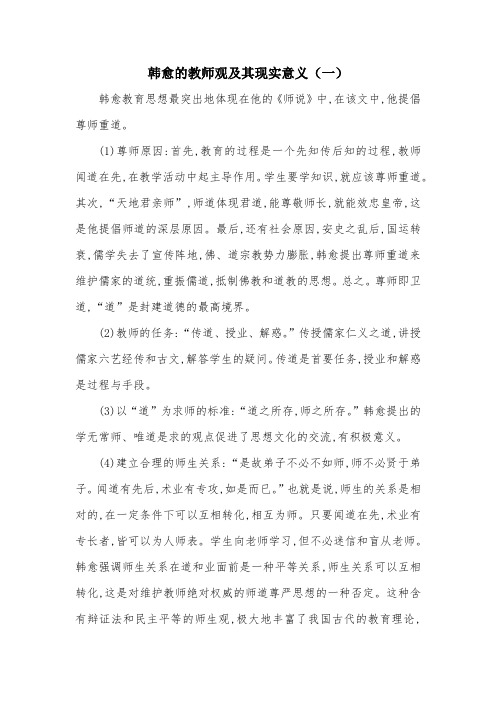 韩愈的教师观及其现实意义