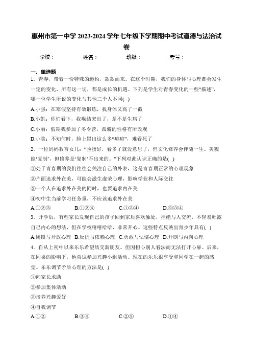 惠州市第一中学2023-2024学年七年级下学期期中考试道德与法治试卷(含答案)