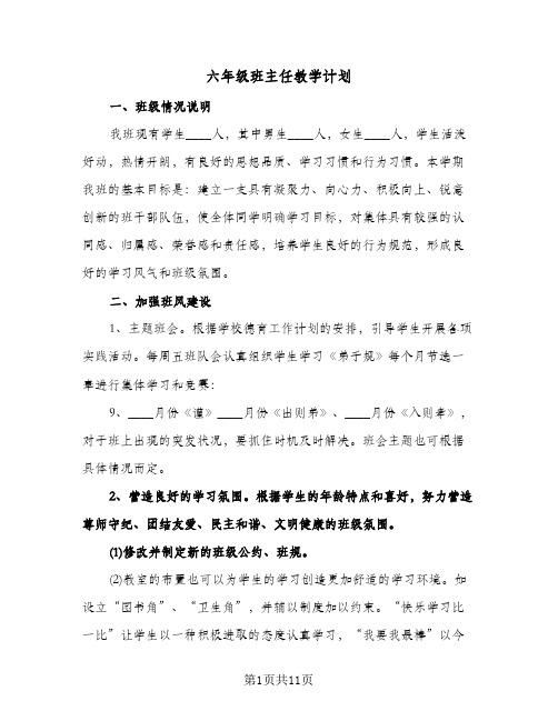 六年级班主任教学计划(4篇)