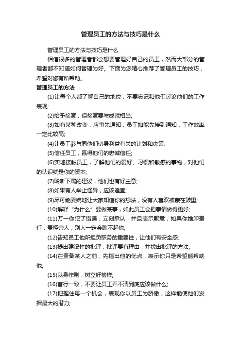 管理员工的方法与技巧是什么