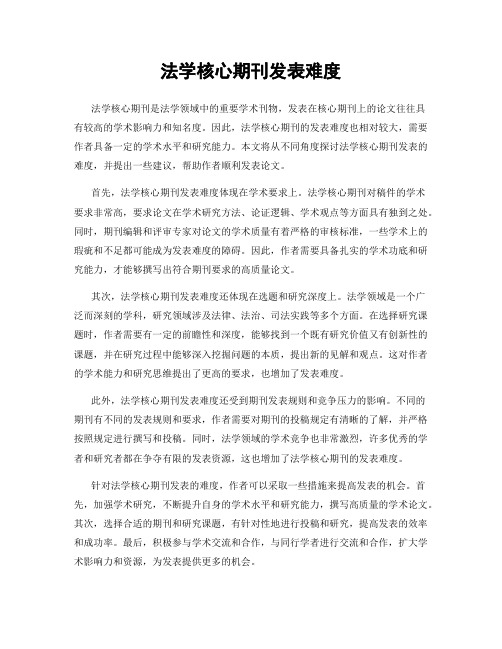 法学核心期刊发表难度