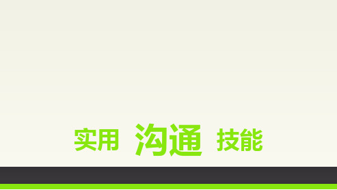 高效沟通技能技巧培训PPT课件