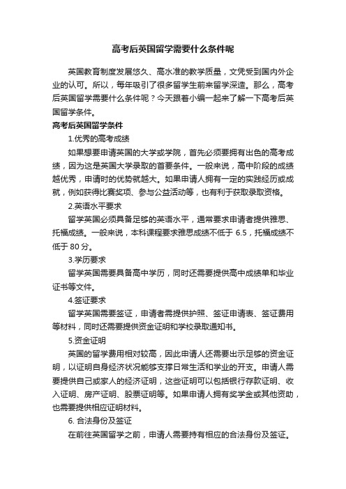 高考后英国留学需要什么条件呢