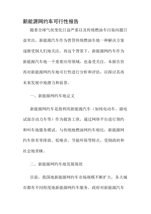 新能源网约车可行性报告