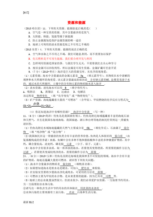 [推荐学习]2013年中考化学试题汇编 4 化学与社会发展 考点19 化学及其应用 6综合 5资源和