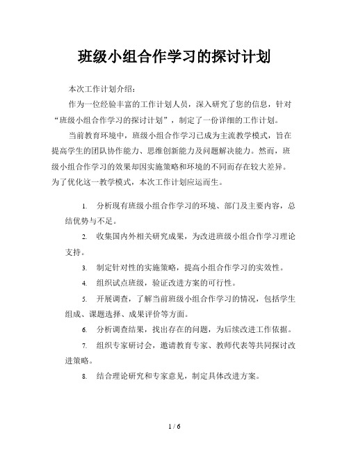 班级小组合作学习的探讨计划