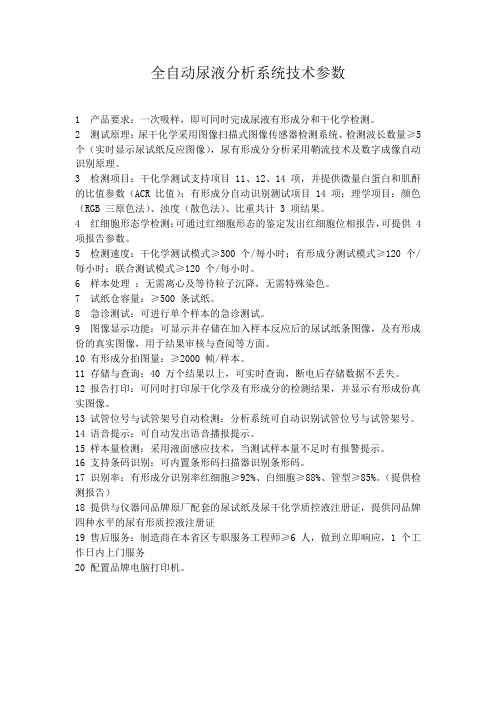 全自动尿液分析系统技术参数