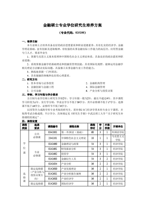 金融硕士专业学位研究生培养方案