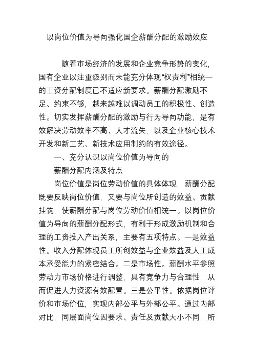 以岗位价值为导向强化国企薪酬分配的激励效应