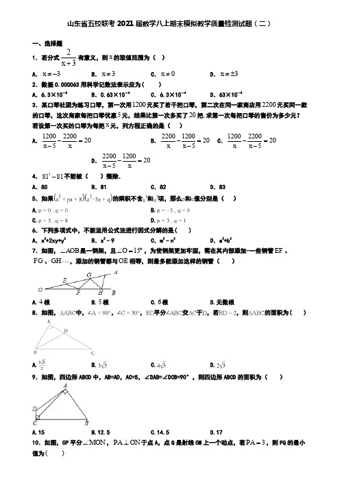 山东省五校联考2021届数学八上期末模拟教学质量检测试题(二)