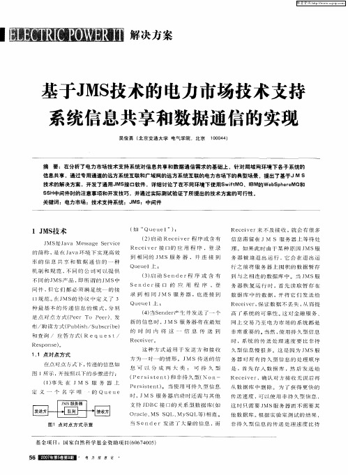 基于JMS技术的电力市场技术支持系统信息共享和数据通信的实现