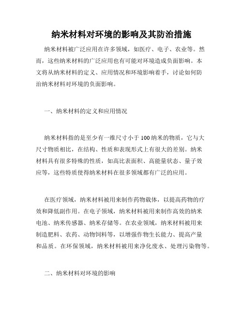 纳米材料对环境的影响及其防治措施