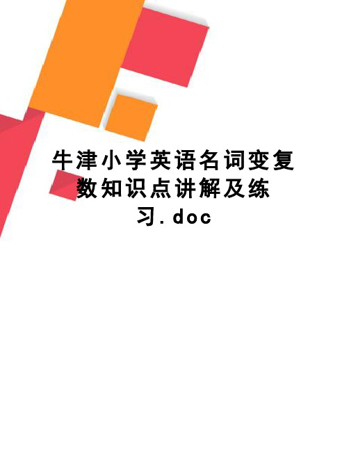 牛津小学英语名词变复数知识点讲解及练习.doc